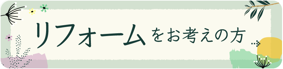 リフォームをお考えの方