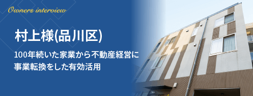 村上様（品川区）100年続いた家業から不動産経営に事業転換をした有効活用