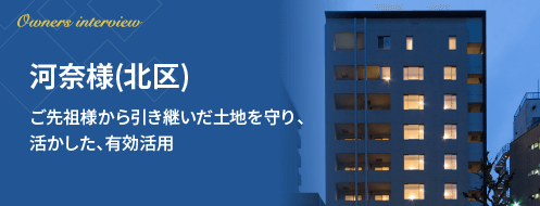 河奈様（北区）ご先祖様から引き継いだ土地を守り、活かした、有効活用