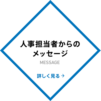 人事担当者からのメッセージ 詳しく見る