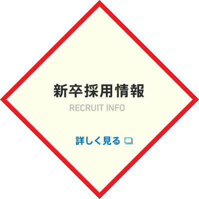 新卒採用情報 詳しく見る