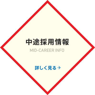 中途採用情報 詳しく見る