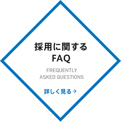 採用に関するFAQ 詳しく見る