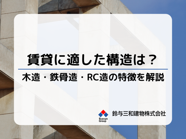 土地活用｜賃貸経営に適しているのは？ 木造・鉄骨・鉄筋コンクリート造？