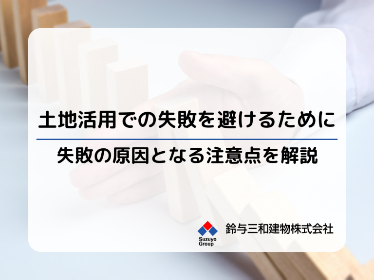 土地活用「失敗の原因となる5つの注意点」│失敗を避けるためのポイントとは？