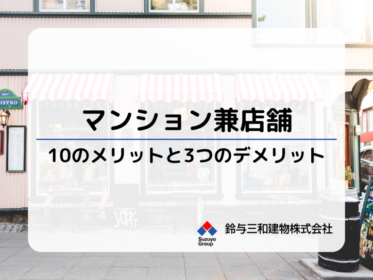 【老朽化した建物をマンション兼店舗へ建て替える】10のメリット・3つのデメリットを解説　　