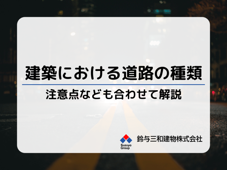 土地活用で知っておきたい「道路の種類」道路の有無で家やマンションを建てられない場合も？