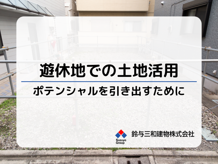 遊休地のポテンシャルを引き出す: 土地活用の戦略と手法