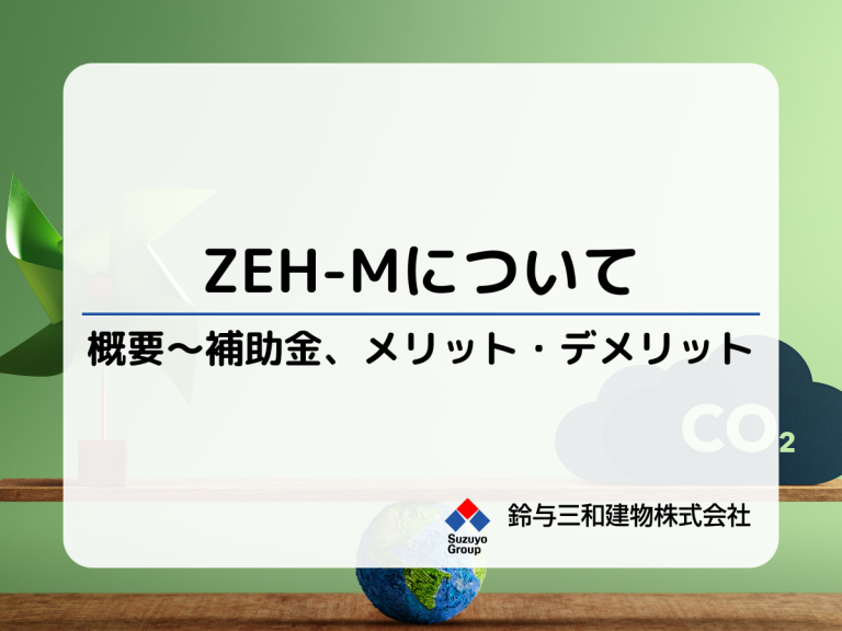 土地活用の補助金・助成金『ZEH-M（マンション）』申請手順や概要、メリット・デメリットを解説