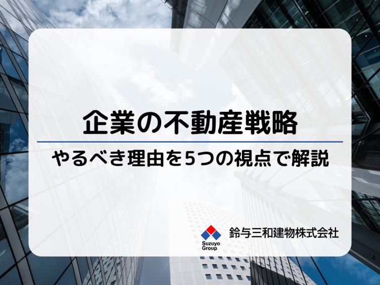 企業が土地活用を取り入れるべき理由とは？収益率向上やリスク軽減など5つの視点を解説