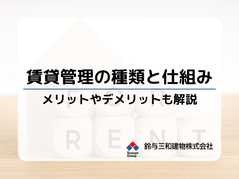 【土地活用の基礎知識】賃貸管理の種類と仕組み　メリットやデメリットも合わせて解説