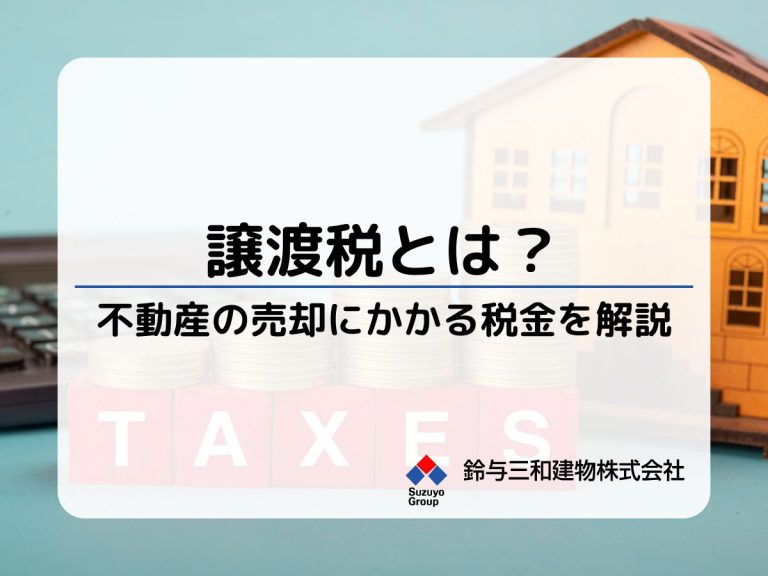 土地・建物の売却にかかる税金「譲渡税」とは？土地活用するなら知っておきたい基礎知識を解説