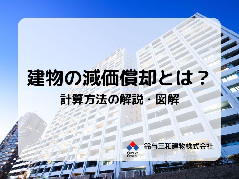 建物の減価償却費とは？計算方法の解説・図解【土地活用の用語解説】