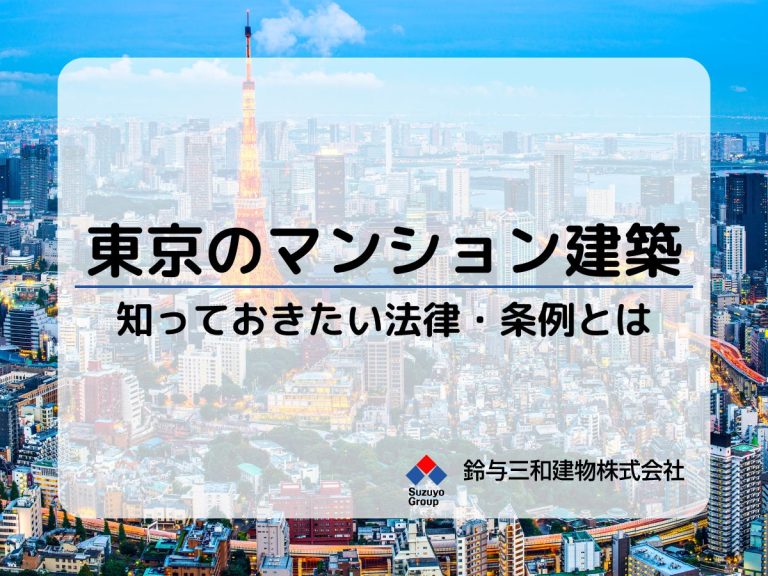 東京のマンション建築に関する法律・条例【土地活用で知っておきたい基礎知識】